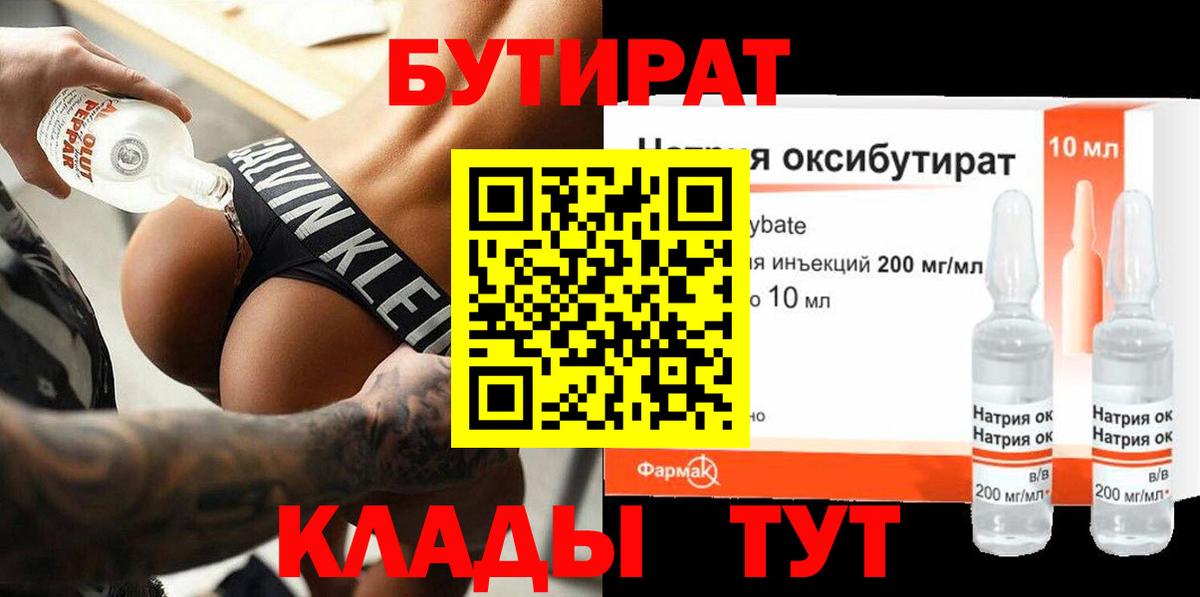 БУТИРАТ  Бутират BDO 33%  Вход с VPN  Ишим 
