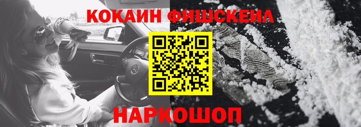 Кокаин FishScale Ишим